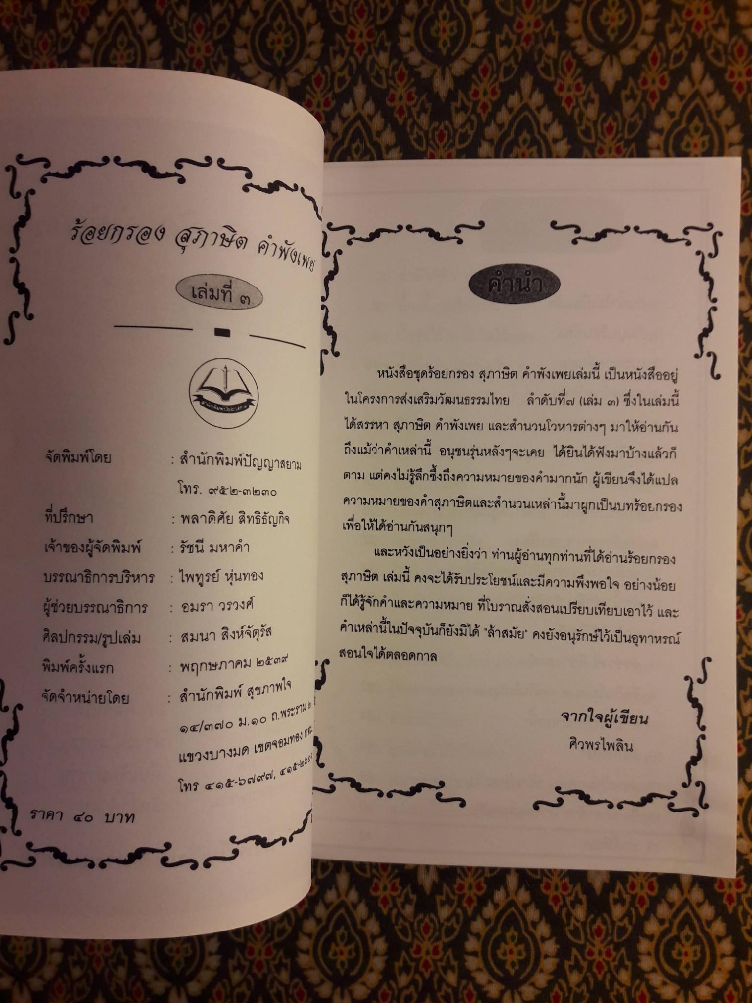 ร้อยกรอง สุภาษิต คำพังเพย เล่มที่ 3