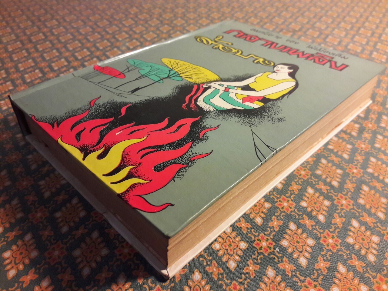 กลางเพลิง ล้างบาง