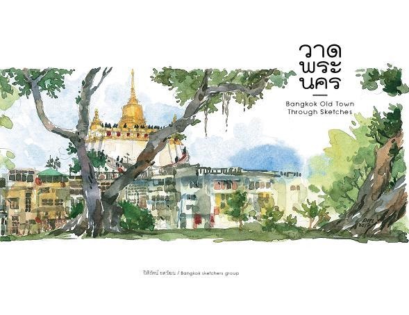 BANGKOK OLD TOWN THROUGH SKETCHES: วาดพร