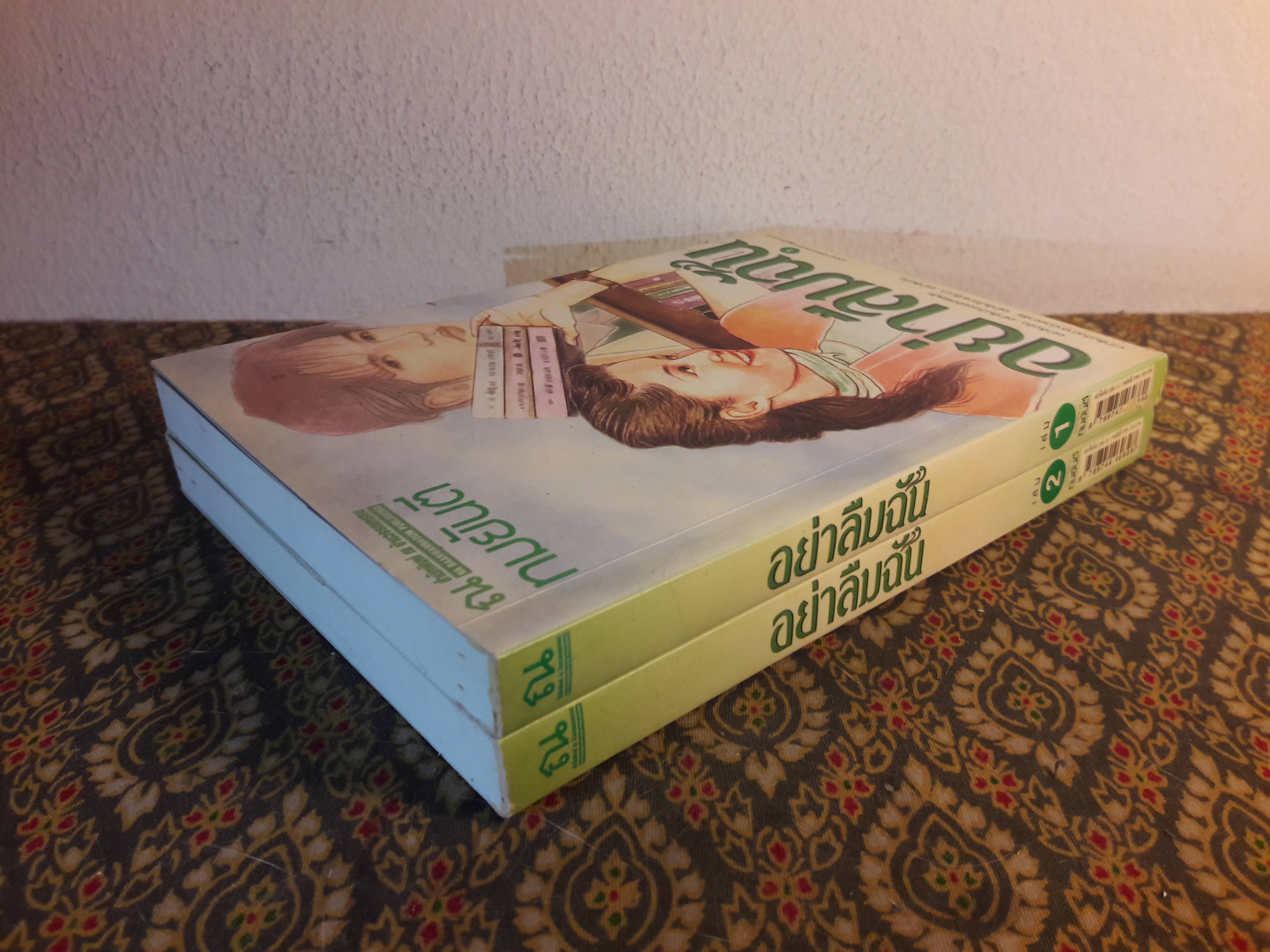 อย่าลืมฉัน (2 เล่มจบ)