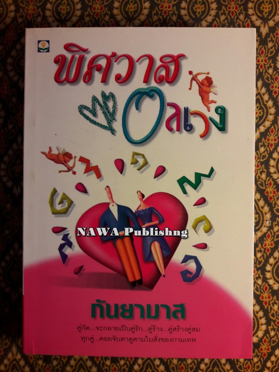 พิศวาสอลเวง