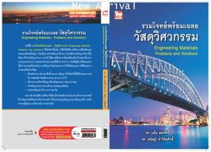 รวมโจทย์พร้อมเฉลย วัสดุวิศวกรรม (Engineering Materials : Problems and
