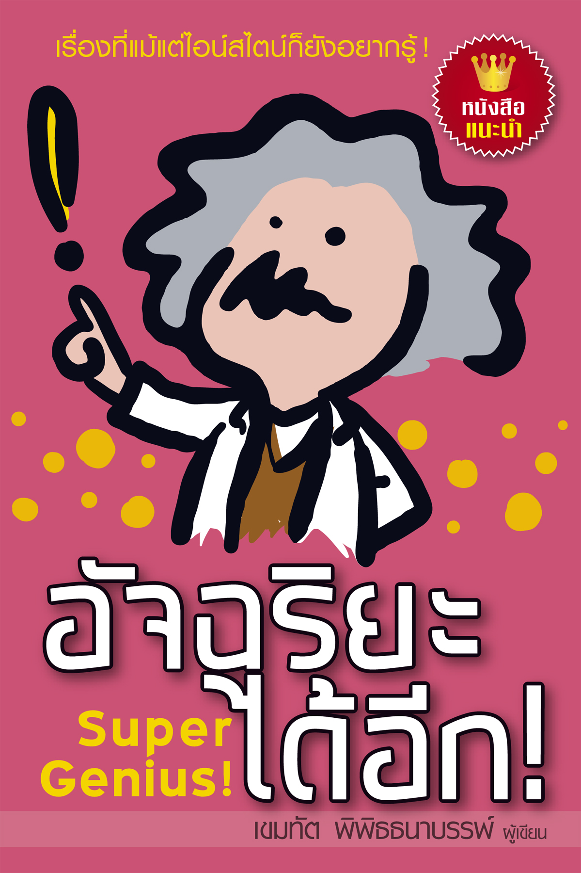 Expernet หนังสือ ชุด "ฝึกสมองสร้างอัจฉริยะ"