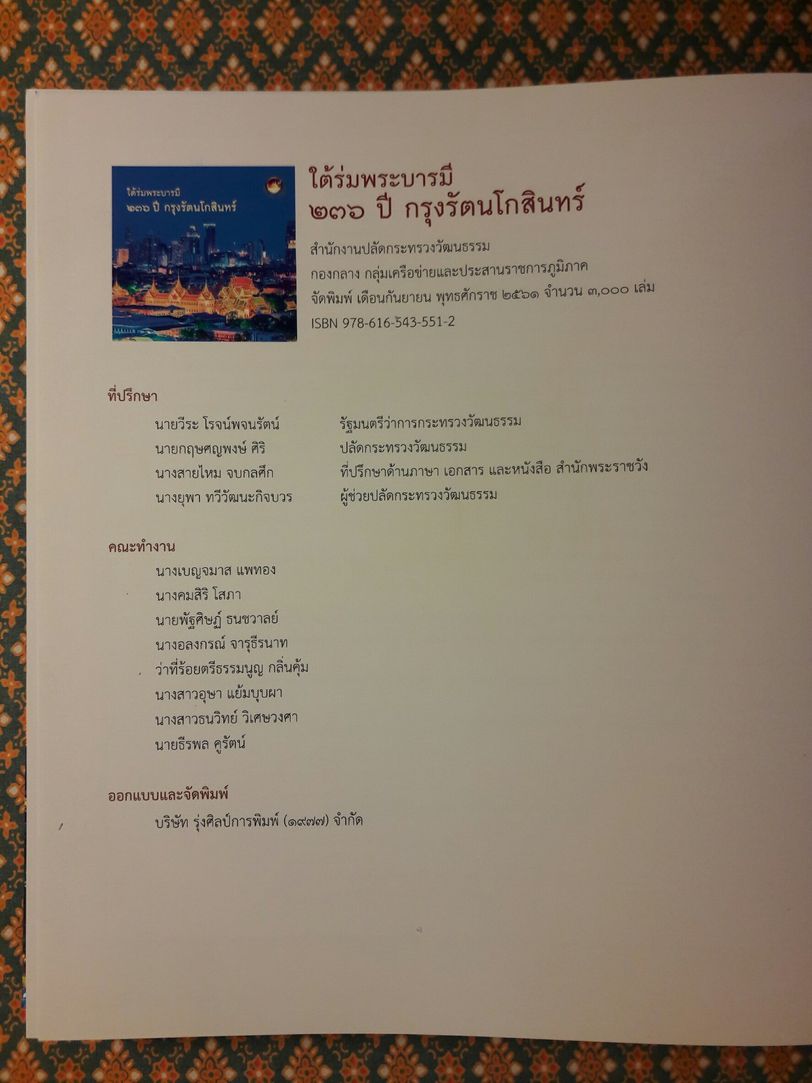 ใต้ร่มพระบารมี 236 ปี กรุงรัตนโกสินทร์