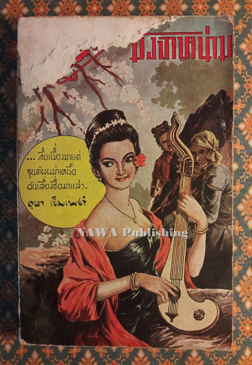 ขุนทัพมังจาหน่าม (เล่มเดียวจบ)