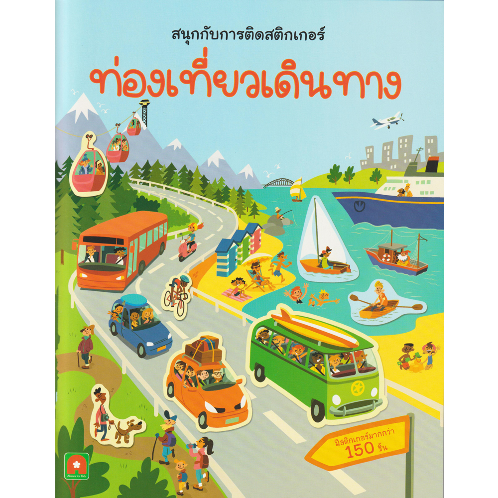 Aksara for kids สนุกกับการติดสติกเกอร์ ท่องเที่ยวเดินทาง