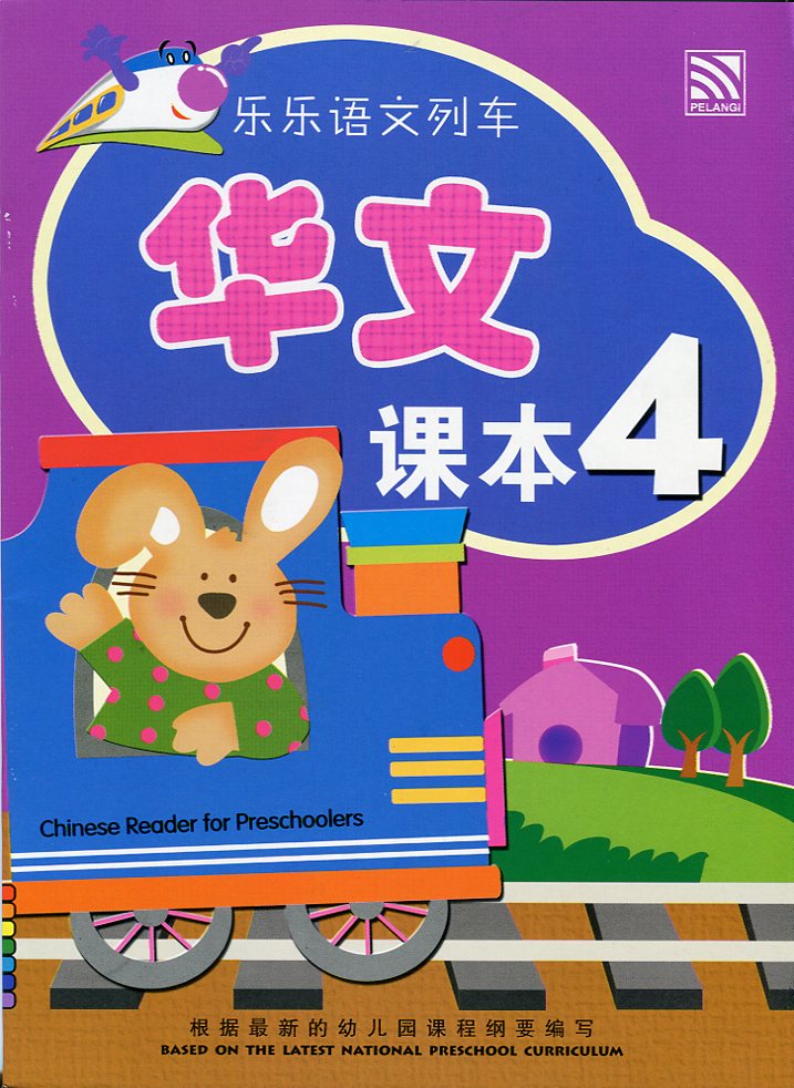 Le Le Yu Wen Lie Che - Textbook 4 乐乐语文列车 - 课本 4