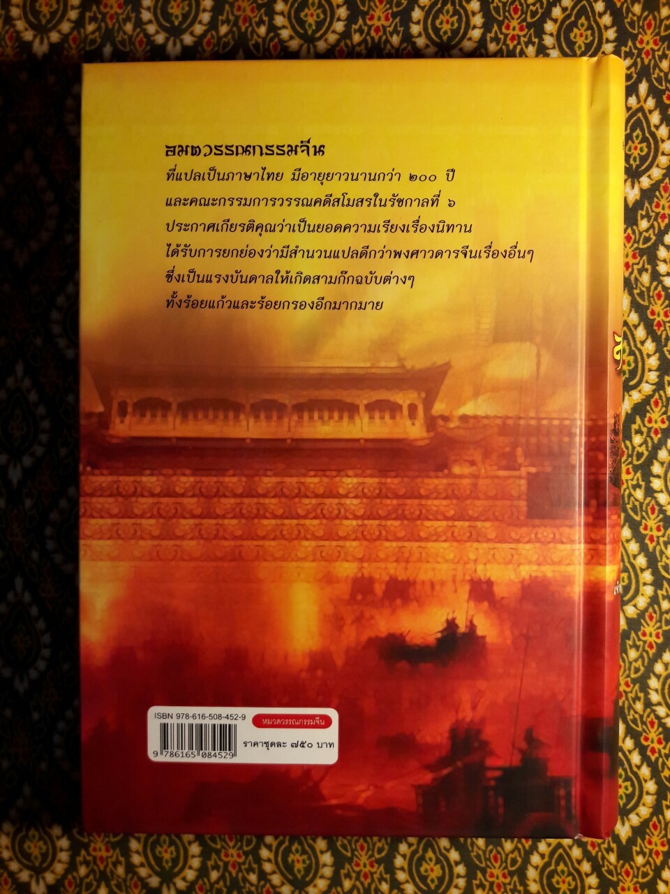 สามก๊ก ฉบับเจ้าพระยาพระคลัง (หน) “บรรจุกล่อง Boxset”