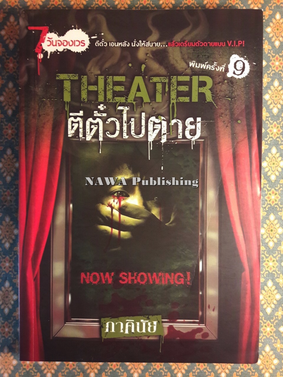 ตีตั๋วไปตาย Theater