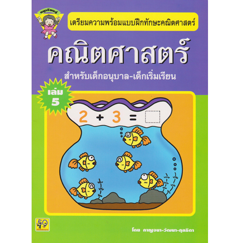 Aksara for kids ทักษะคณิตศาสตร์ เล่ม 5 (หนูเรียนรู้)