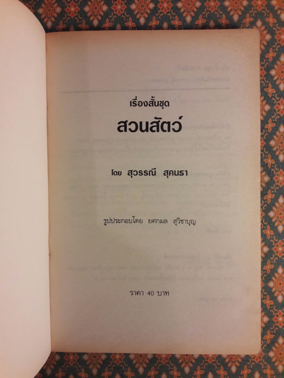 สวนสัตว์ “88 หนังสือดีวิทยาศาสตร์ไทย”