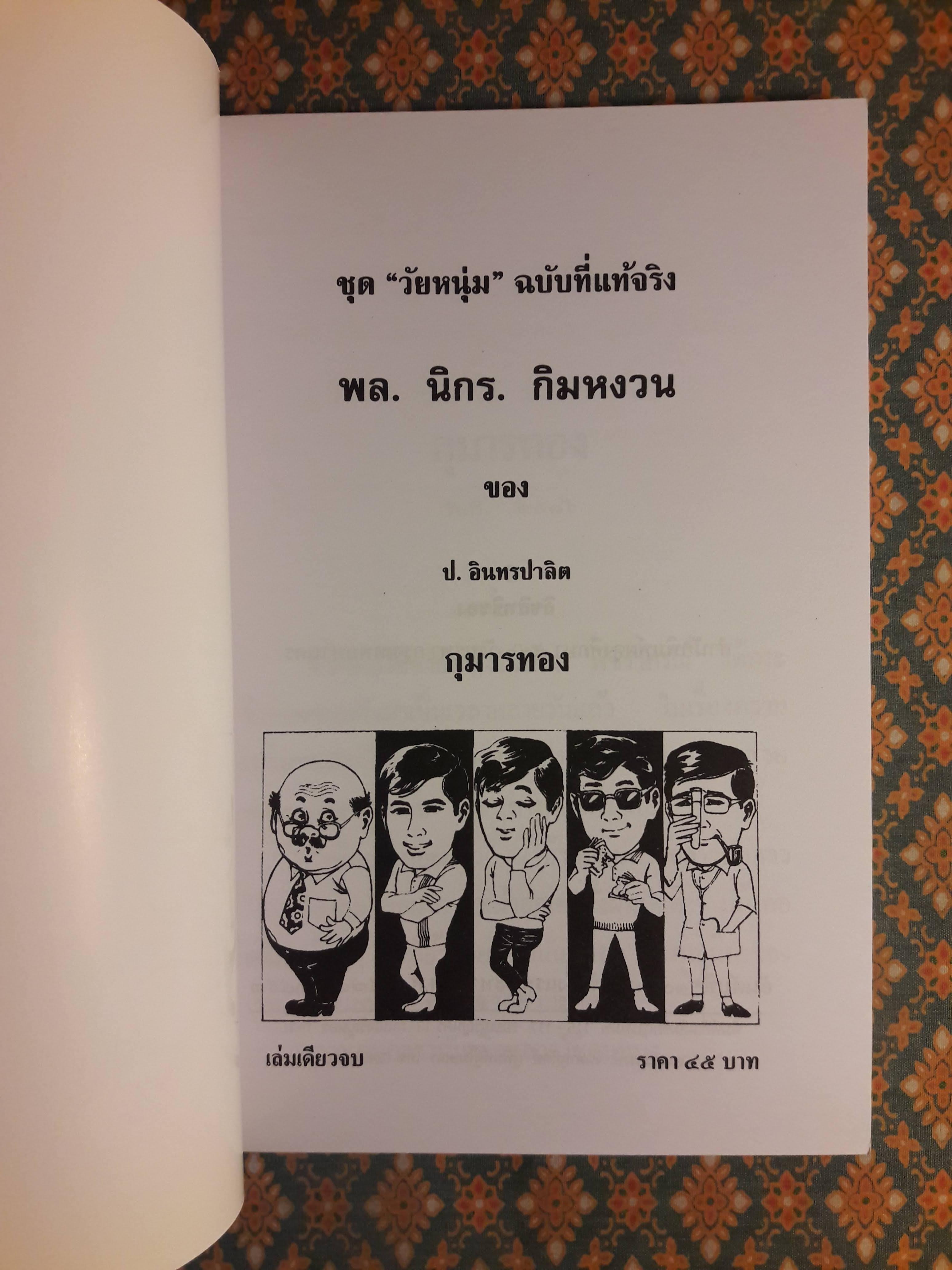 พล นิกร กิมหงวน ชุดวัยหนุ่ม ตอนกุมารทอง “หนังสือดี 100 เล่มที่คนไทยควรอ่าน”