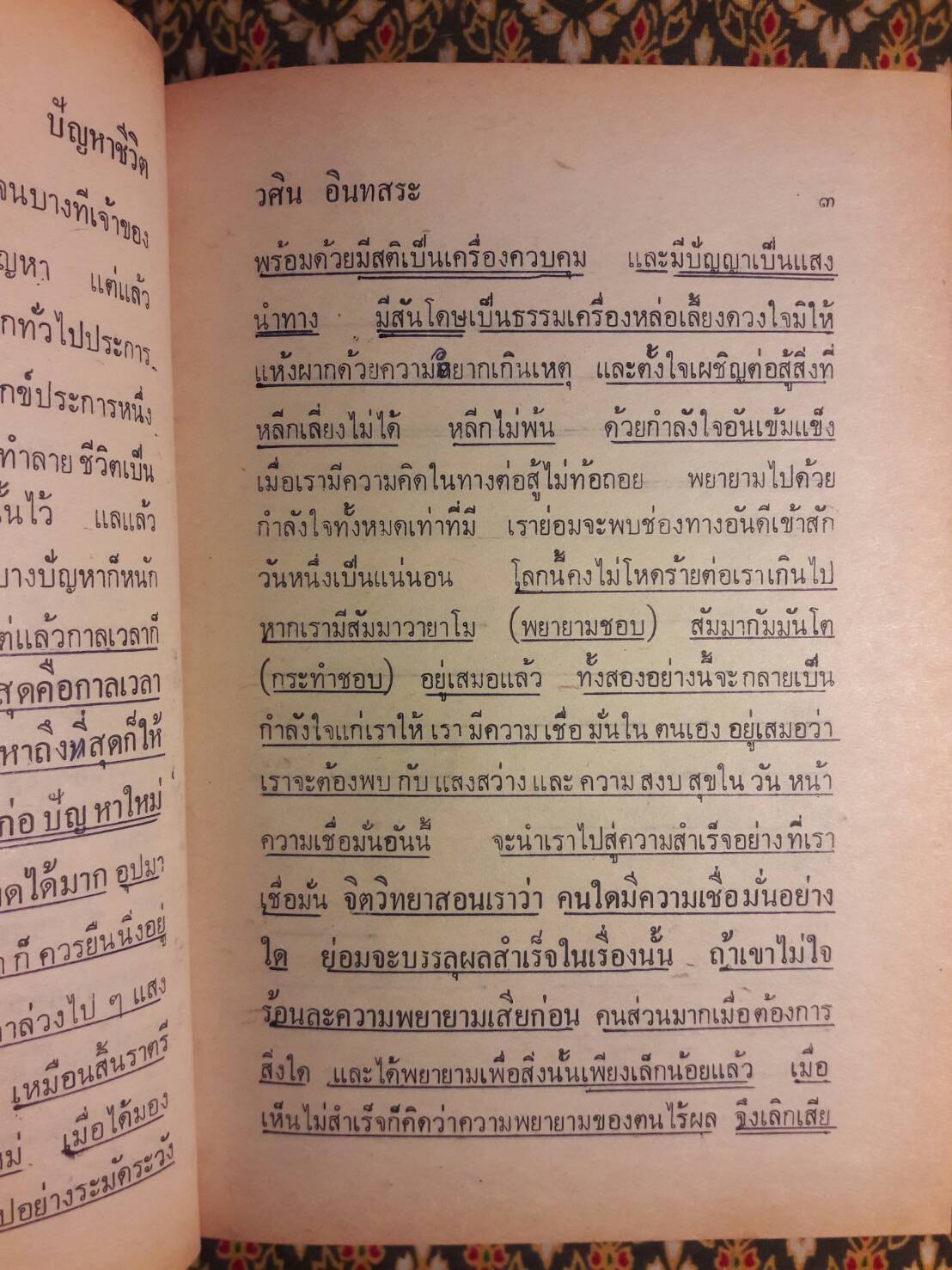 ธรรม และชีวิต