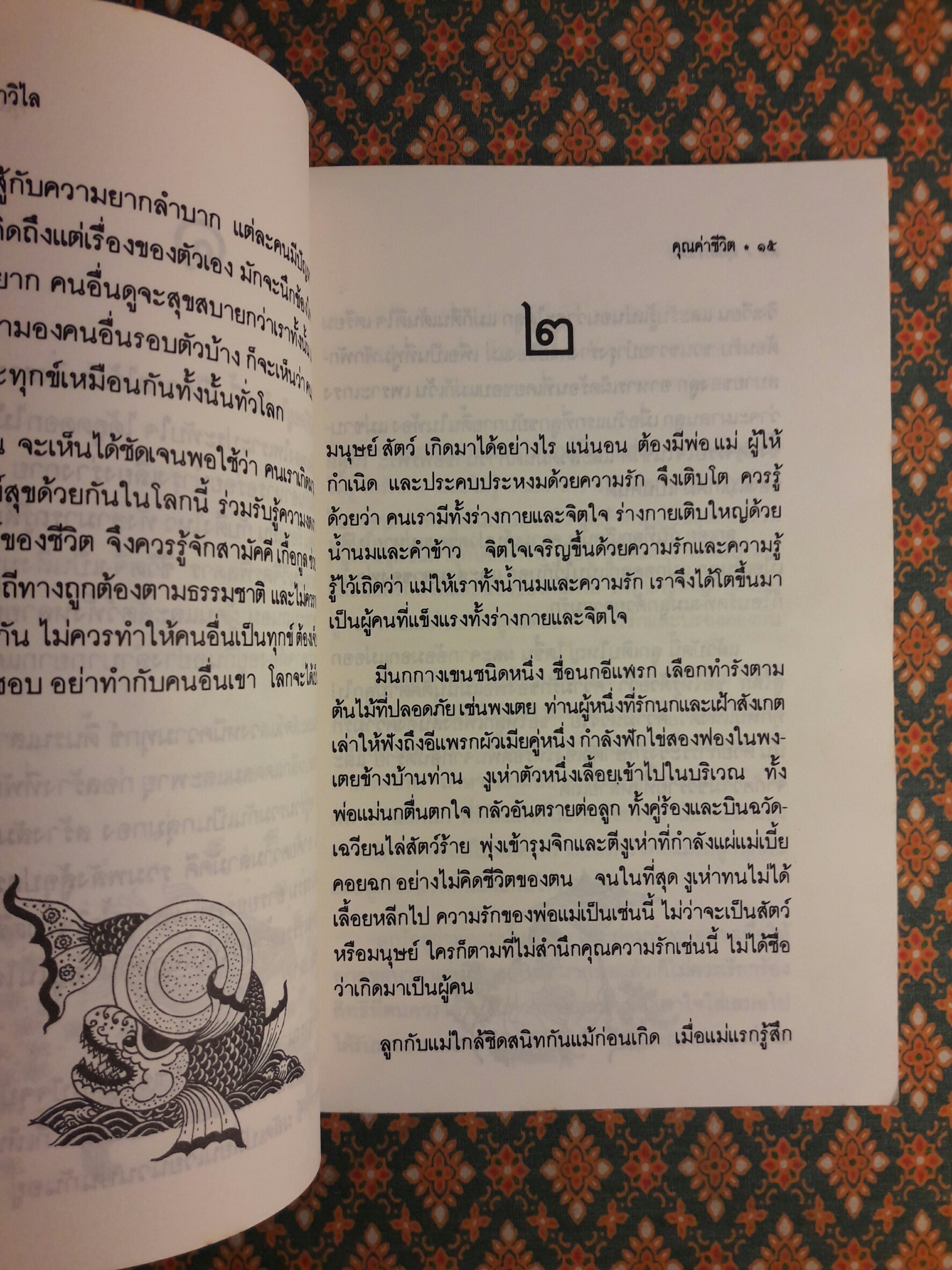 คุณค่าชีวิต