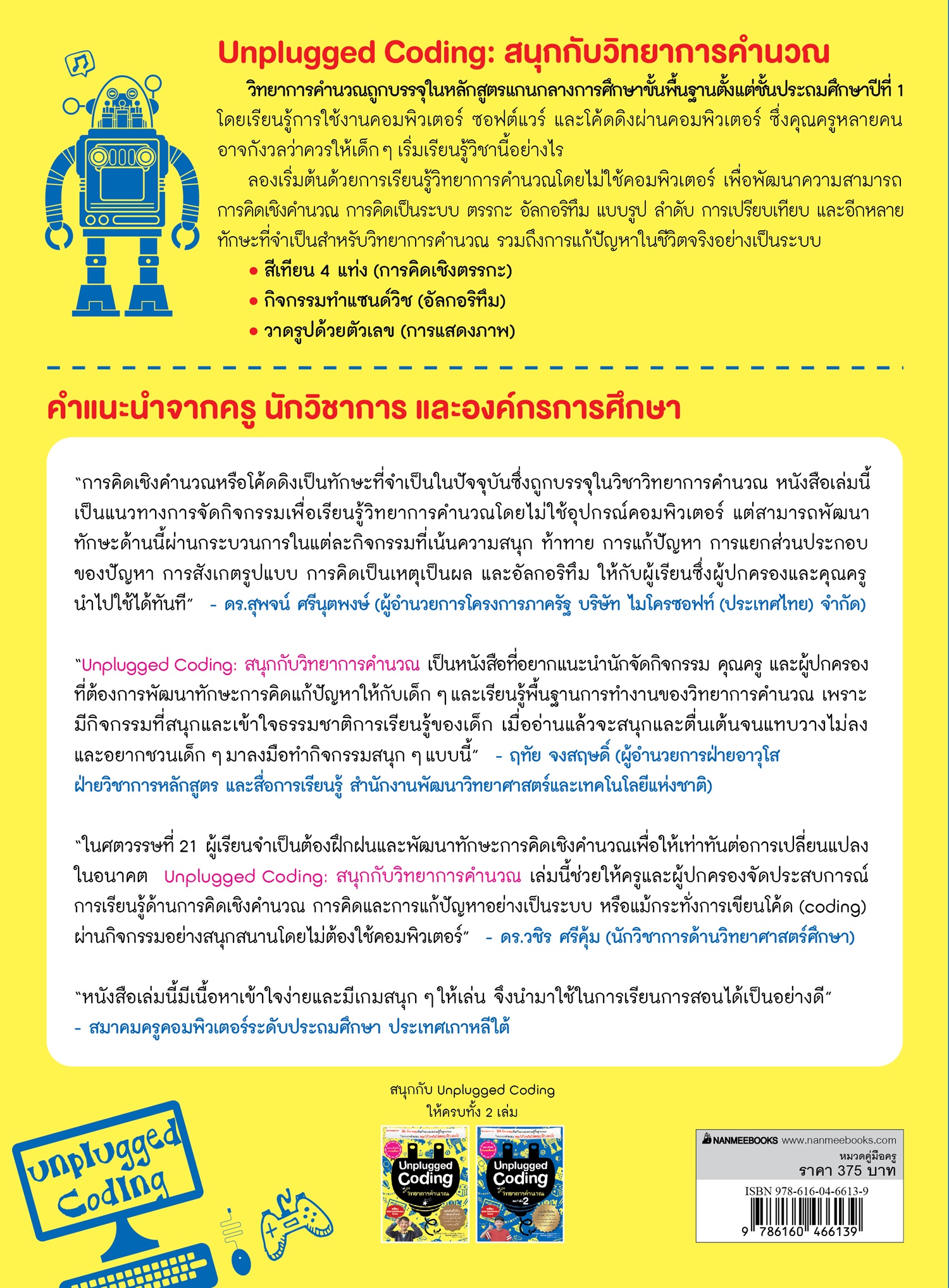 NANMEEBOOKS หนังสือ Unplugged coding สนุกกับวิทยาการคำนวณ : คู่มือครู EDUCATION การศึกษา