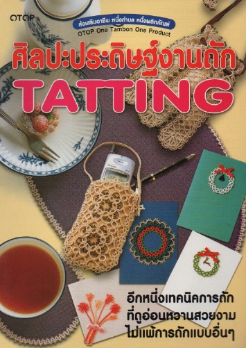 ศิลปะประดิษฐ์งานถัก Tatting