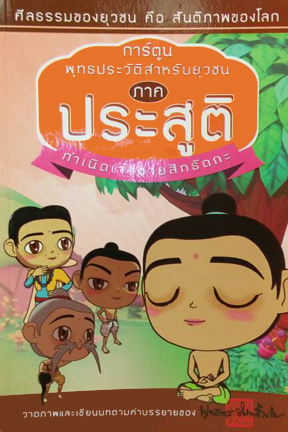 การ์ตูน พุทธประวัติสำหรับยุวชน ภาค ประสูติ กำเนินเจ้าชายสิทธัตถะ