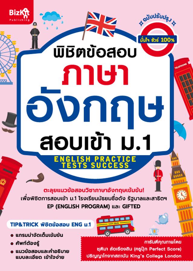 Expernet หนังสือ พิชิตข้อสอบภาษาอังกฤษ สอบเข้า ม.1 (ฉบับปรับปรุง)