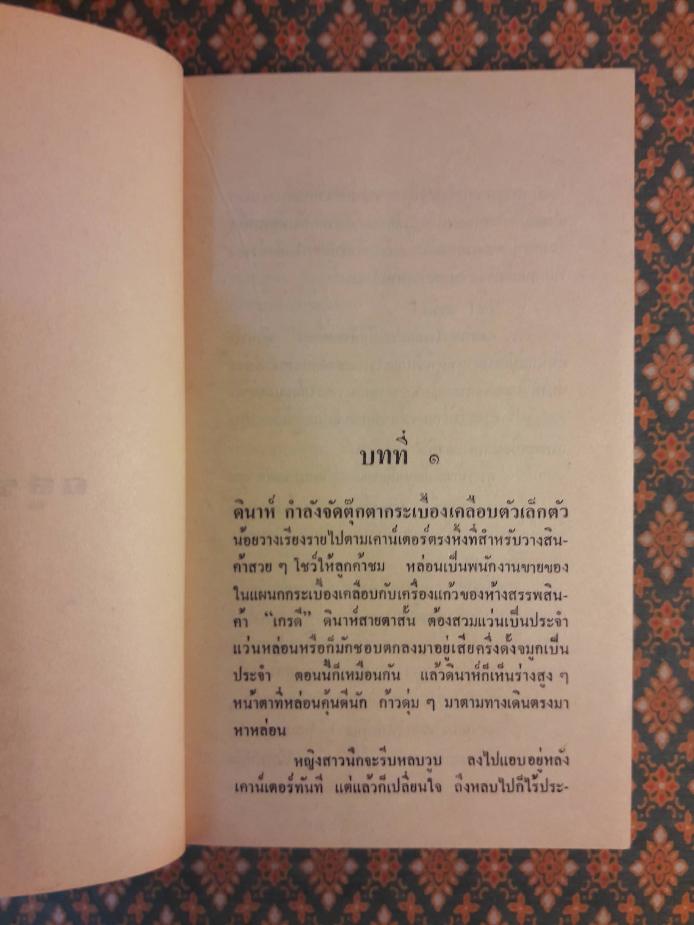 อสูรสวาท BY LOVE BEWITCHED