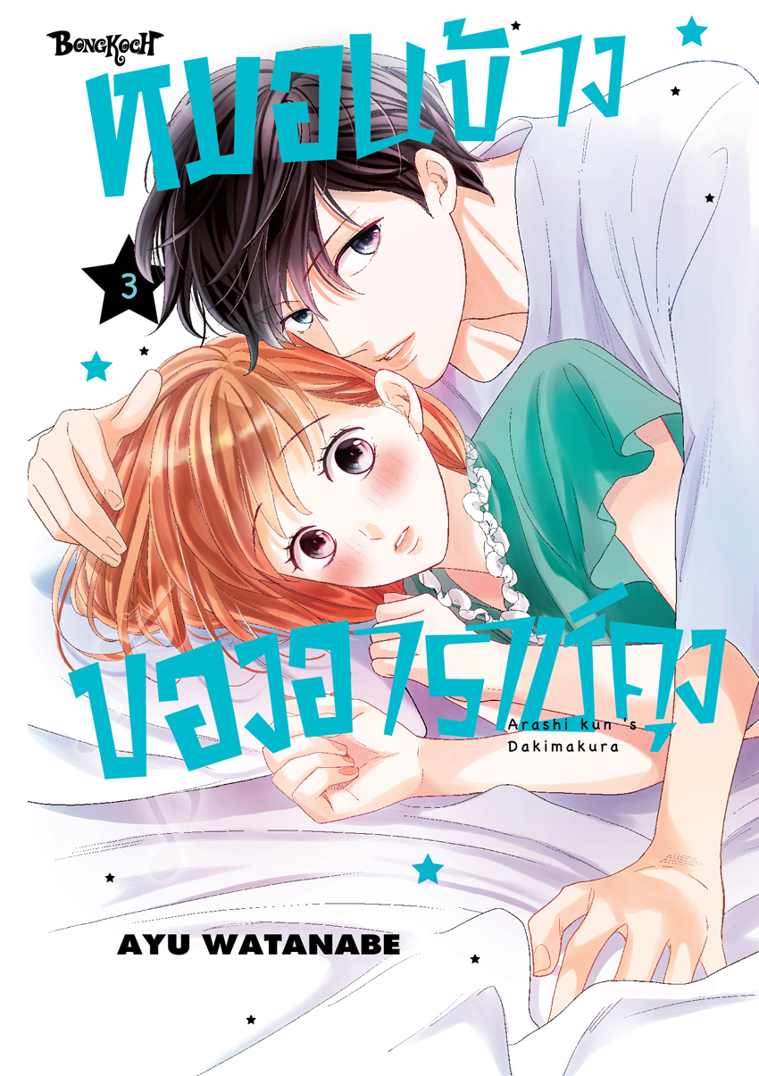 หนังสือการ์ตูนเรื่อง หมอนข้างของอาราชิคุง เล่ม 3