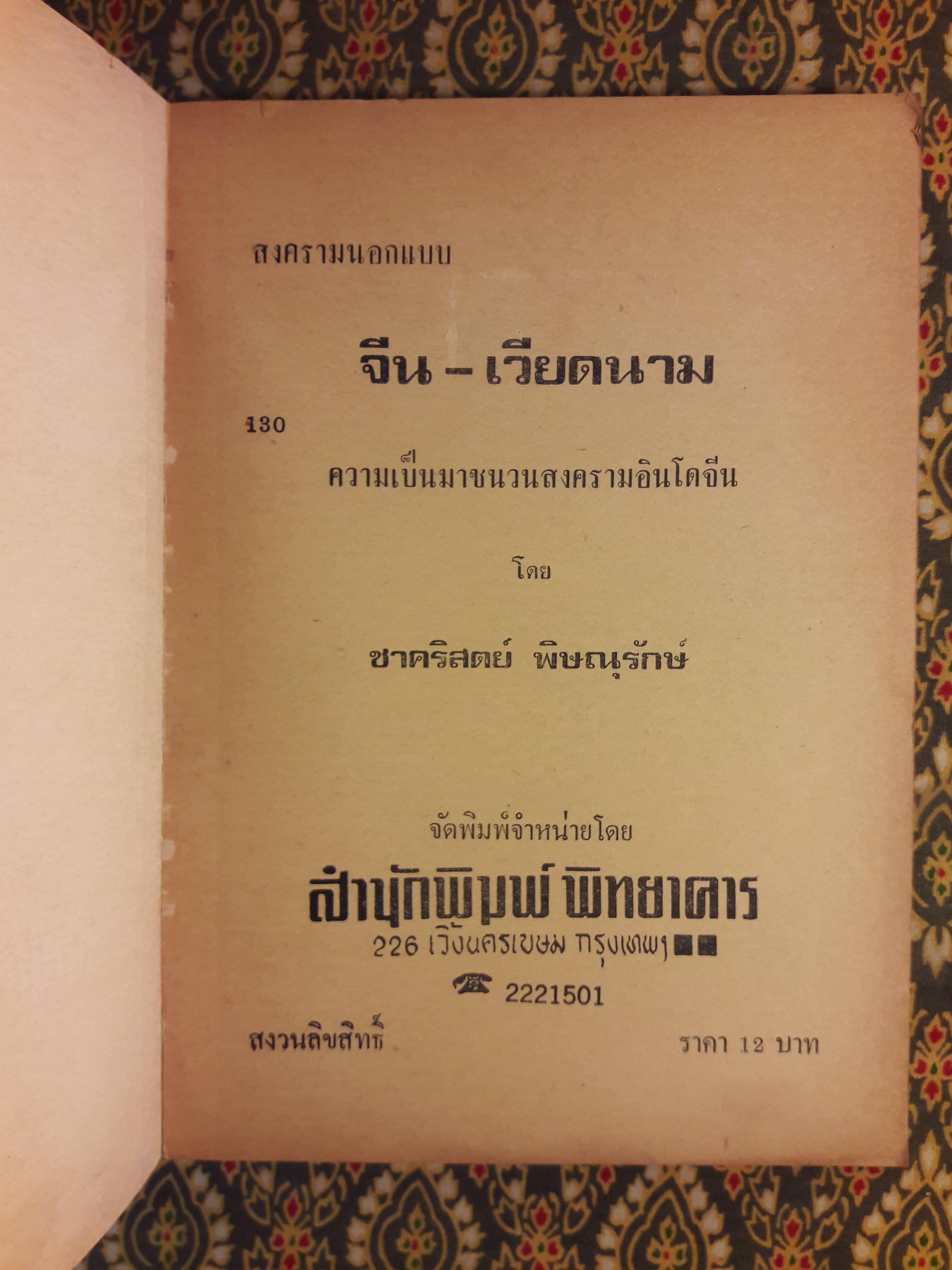 สงครามนอกแบบ ชุดที่ 2 จีน - เวียดนาม