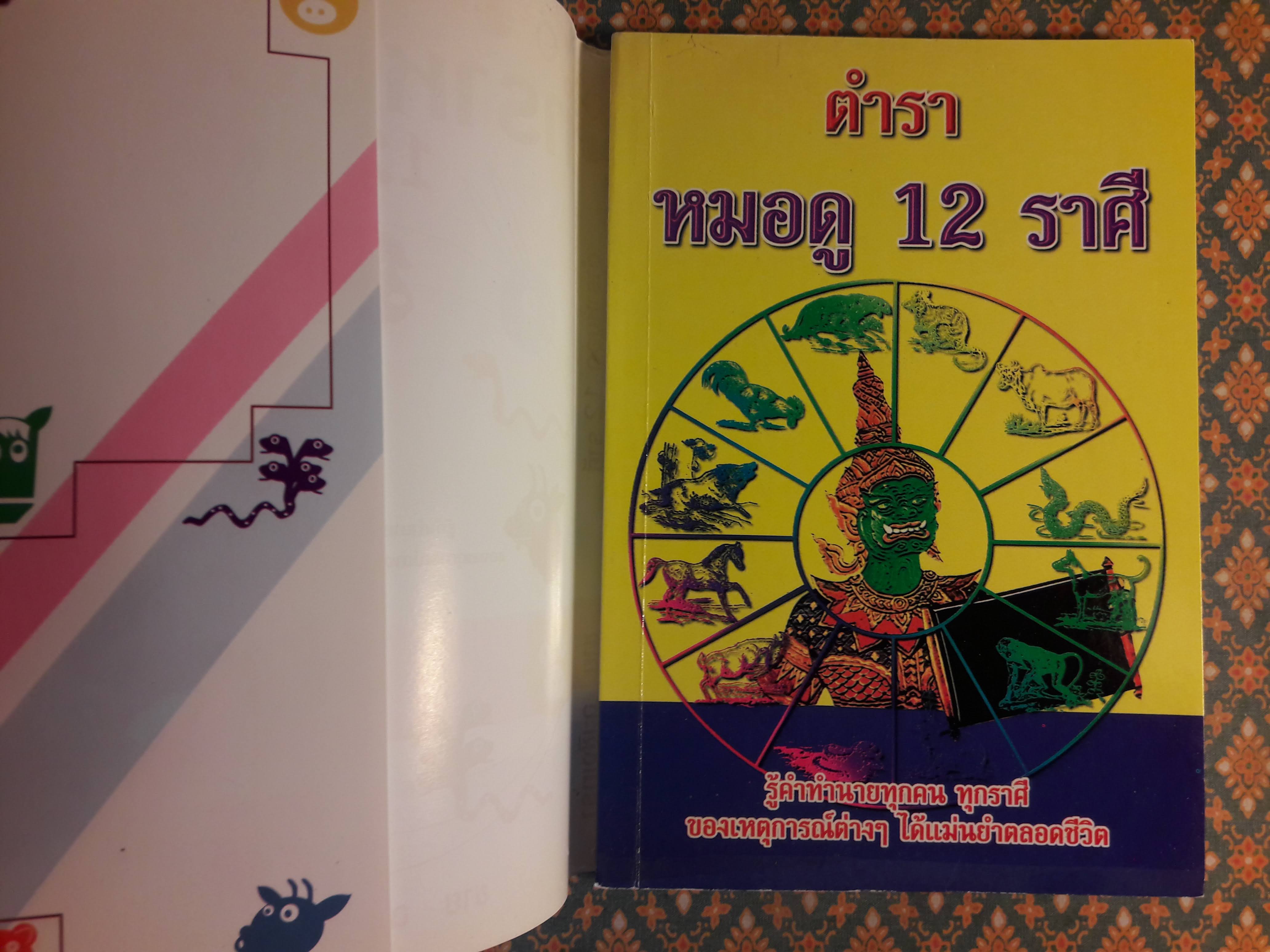 ตำราหมอดู 12 ราศี