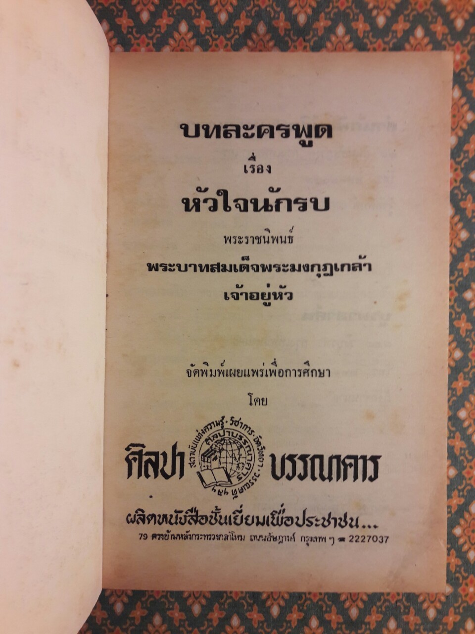 บทละครพูดเรื่องหัวใจนักรบ