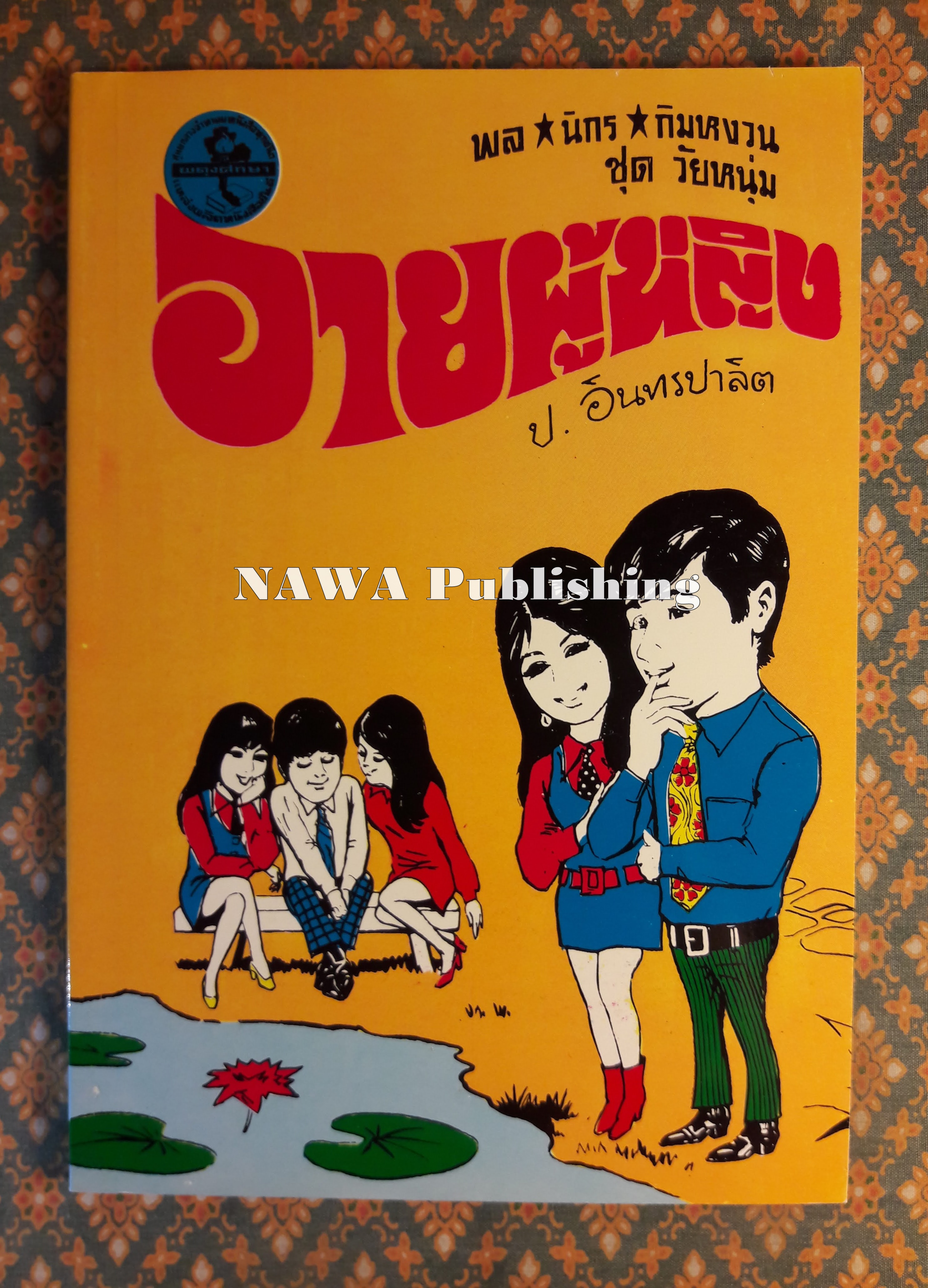 พล นิกร กิมหงวน ชุดวัยหนุ่ม ตอนอายผู้หญิง “หนังสือดี 100 เล่มที่คนไทยควรอ่าน”
