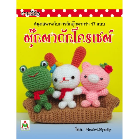 ตุ๊กตาถักโครเชต์ เล่ม 1 (mrsdevil)