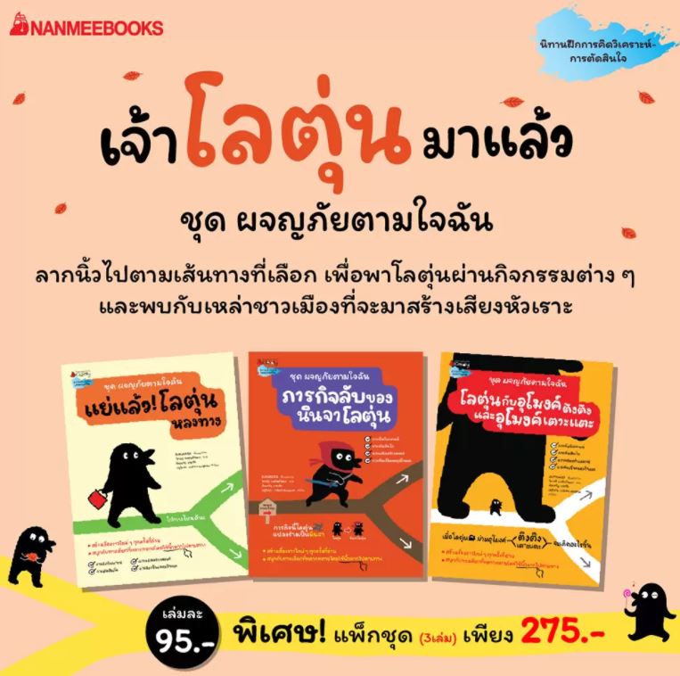 แพ็กชุด ผจญภัยตามใจฉัน