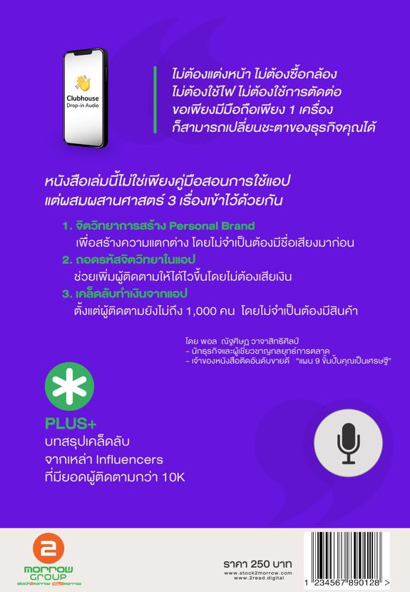 Expernet หนังสือ Clubhouse Influencers เปลี่ยน !! คนโนเนมสู่อินฟลูเอนเซอร์แนวหน้า #Stock2morrow