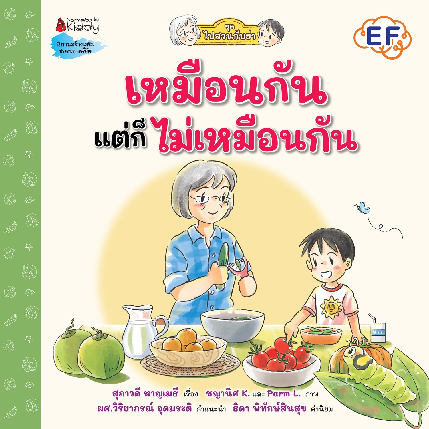 NANMEEBOOKS หนังสือ เหมือนกัน แต่ก็ไม่เหมือนกัน : ชุด ไปสวนกับย่า นิทาน EF