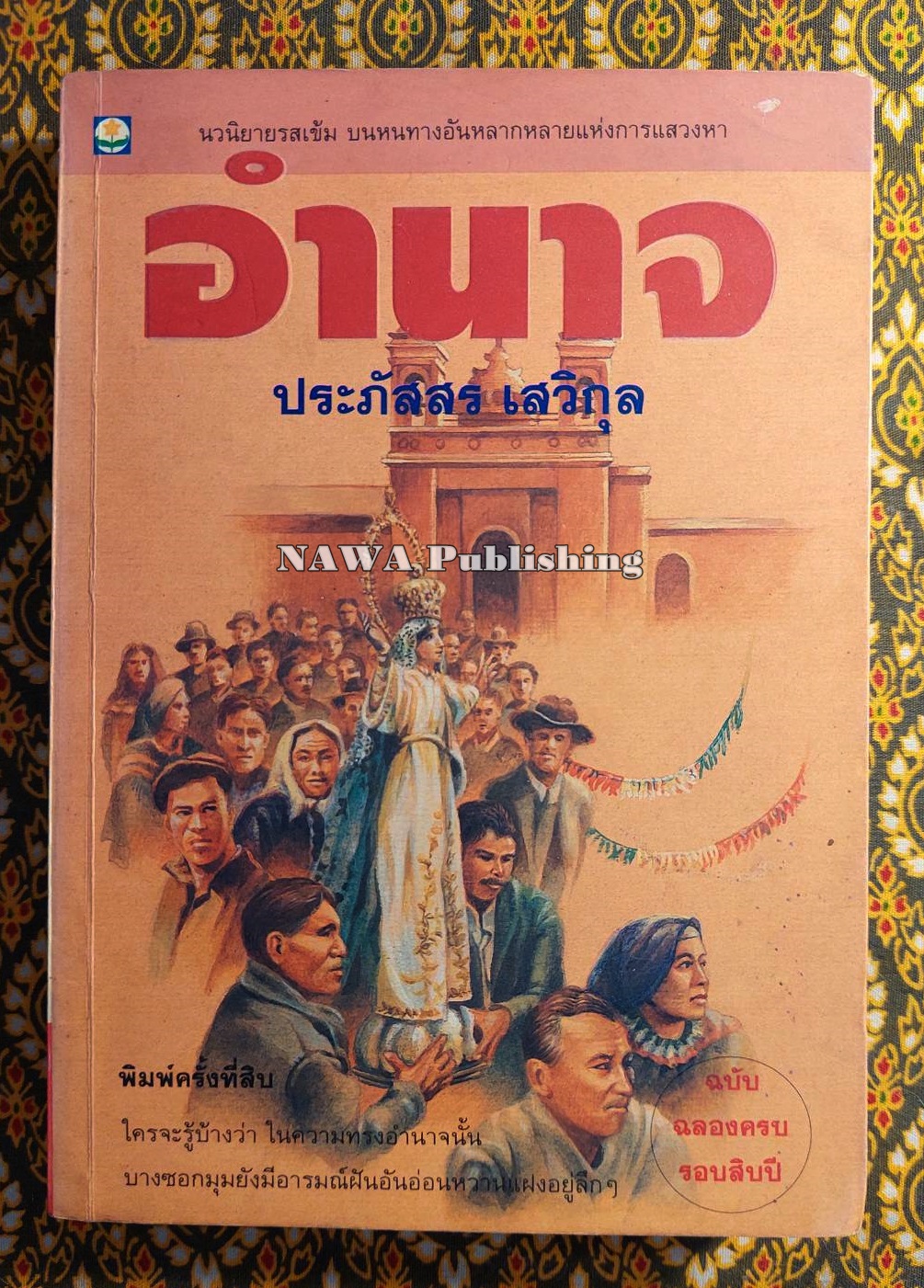 อำนาจ (นิยายเรื่องแรกของผู้เขียน)