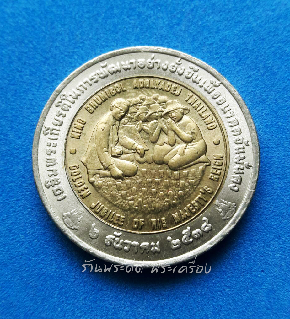 เหรียญกษาปณ์ 10 บาทสองสี เฉลิมพระเกียรติ ร.9 การพัฒนาอย่างยั่งยืน เพื่ออนาคตมั่นคง (อะกริคอลา) ปี 2539