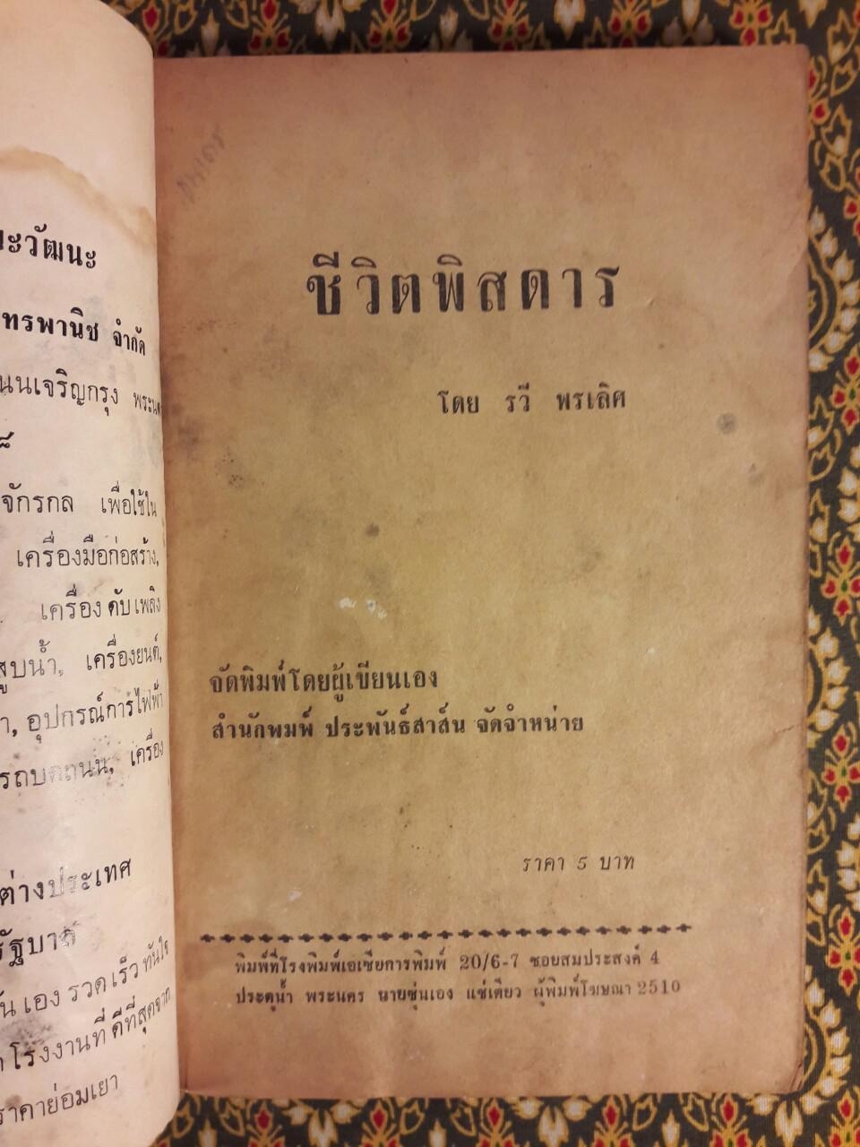 ชีวิตพิสดาร