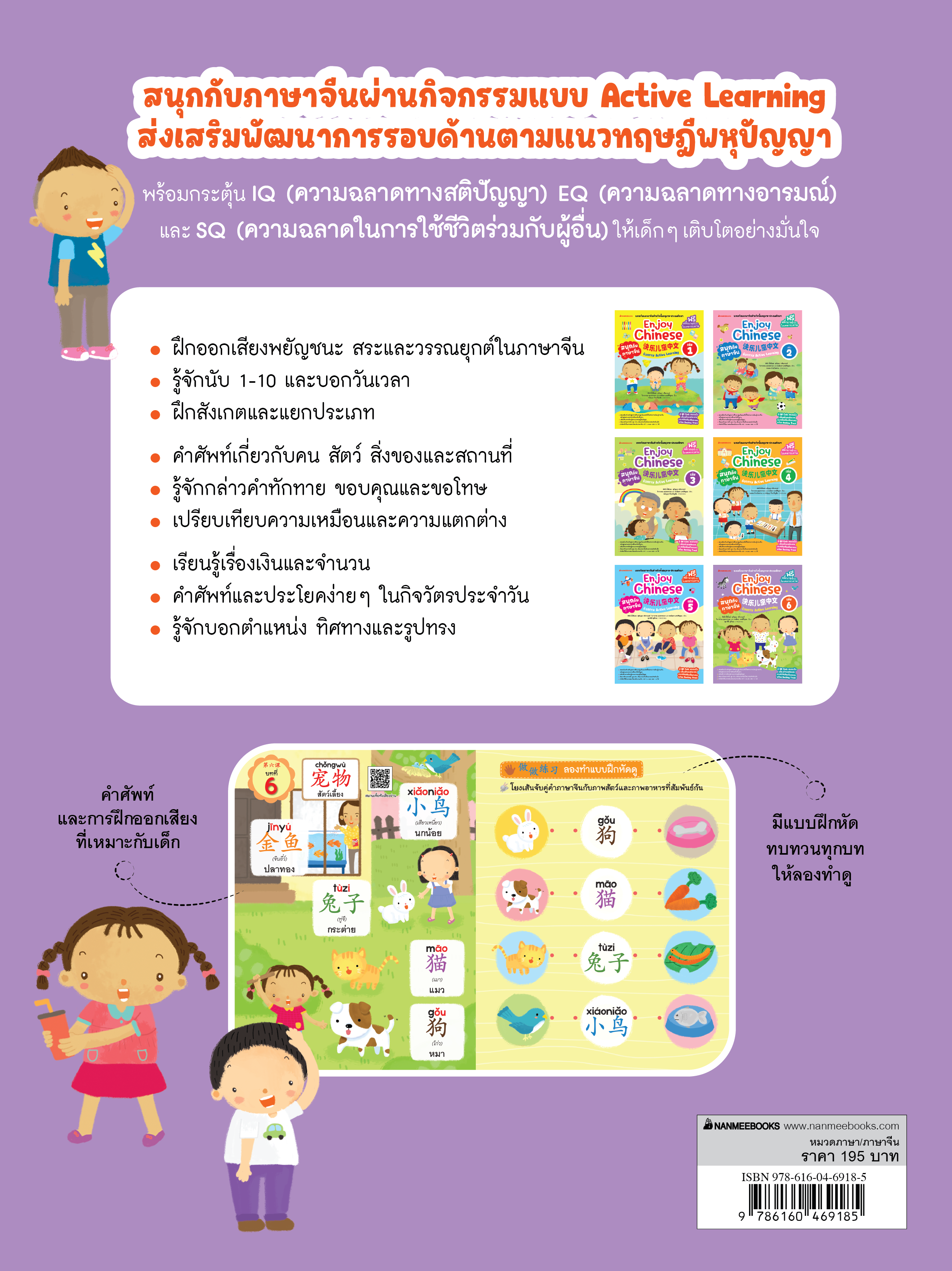 NANMEEBOOKS หนังสือ สนุกกับภาษาจีน Enjoy Chinese เล่ม 6 (ปกใหม่ 2025) : ภาษาจีน