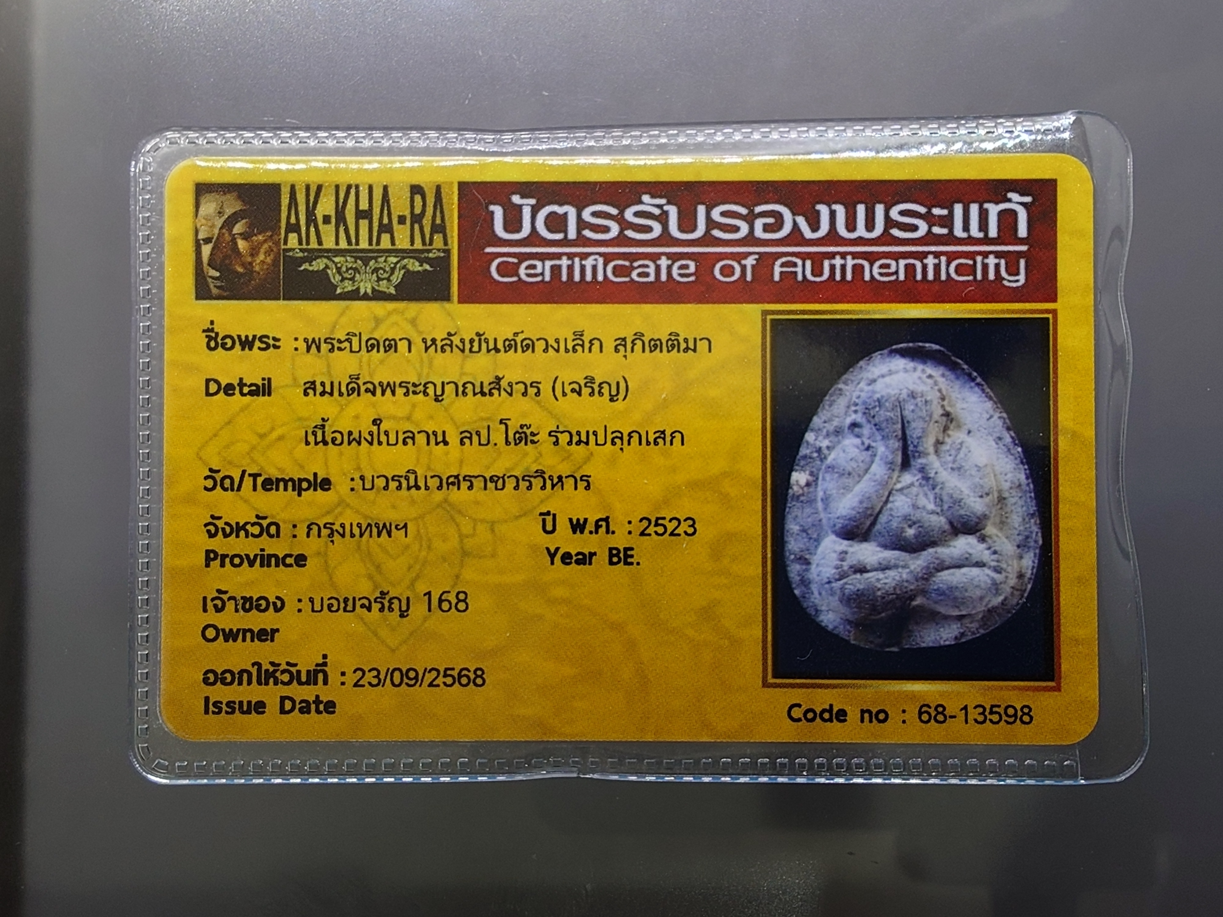 พระปิดตา หลังยันต์ดวงเล็ก หลวงปู่โต๊ะปลุกเสก เนื้อผงใบลาน สมเด็จพระญาณสังวร (เจริญ) วัดบวรนิเวศวิหาร ปี2523 พร้อมบัตรรับรองพระแท้