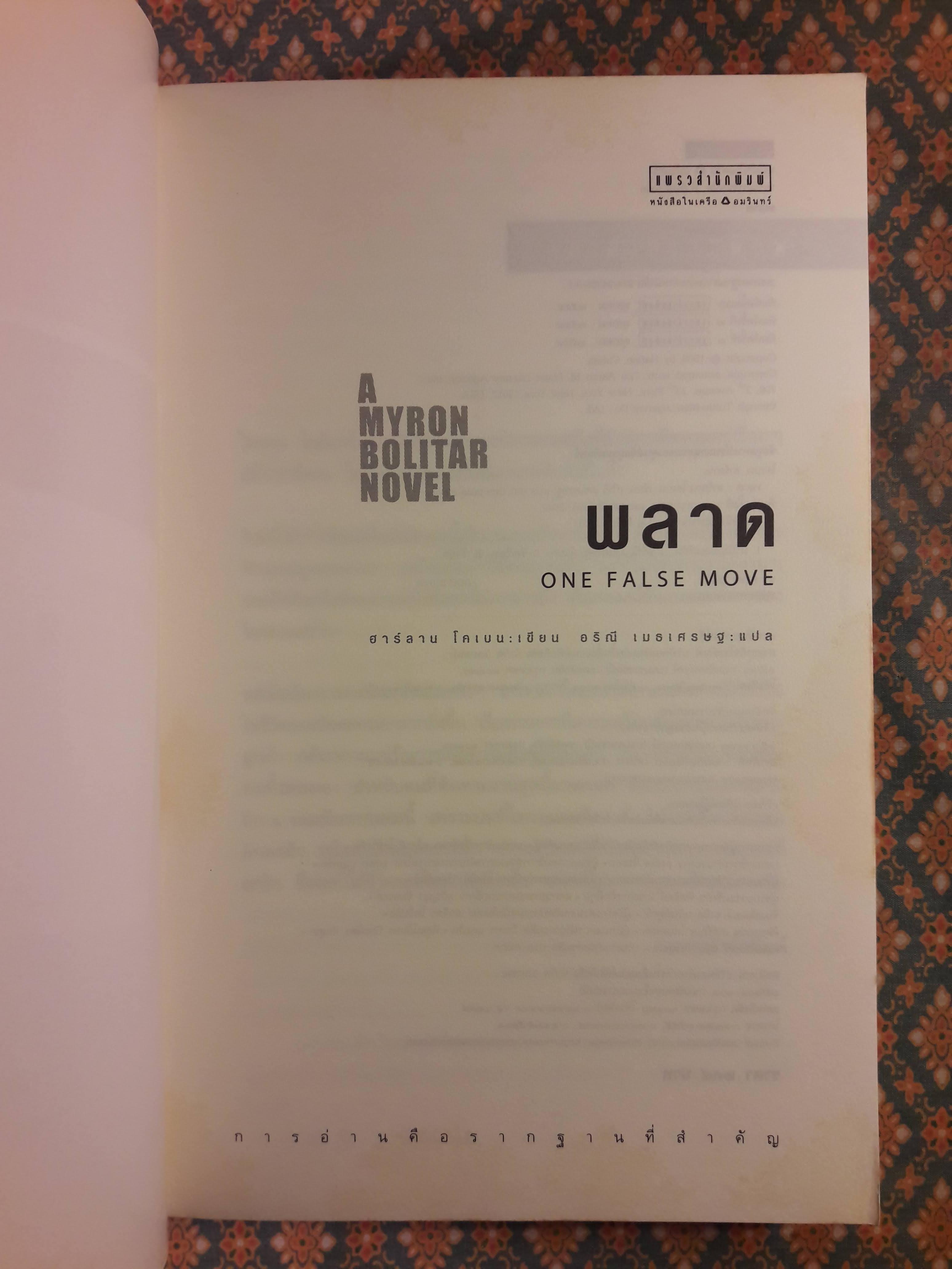 พลาด ONE FALSE MOVE