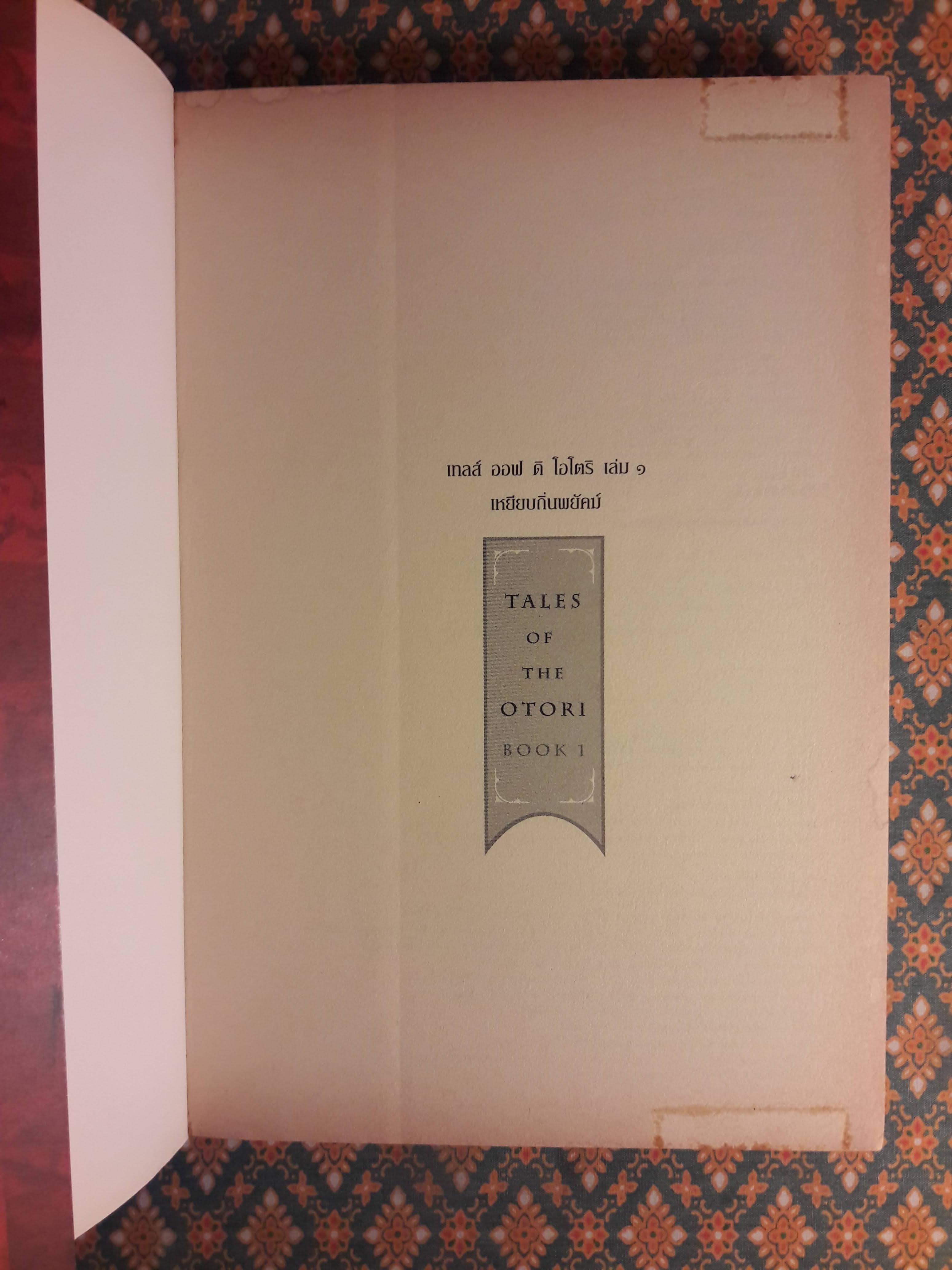 เทลส์ ออฟ ดิ โอโตริ เล่ม 1 ตอนเหยียบถิ่นพยัคฆ์ Across The Nightingale Floor