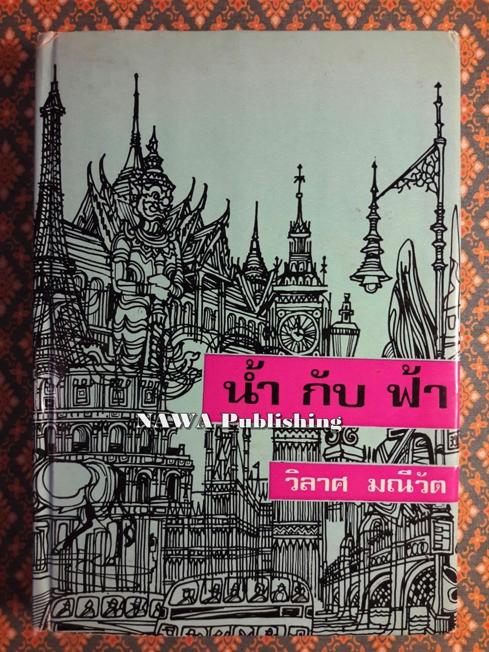 น้ำกับฟ้า