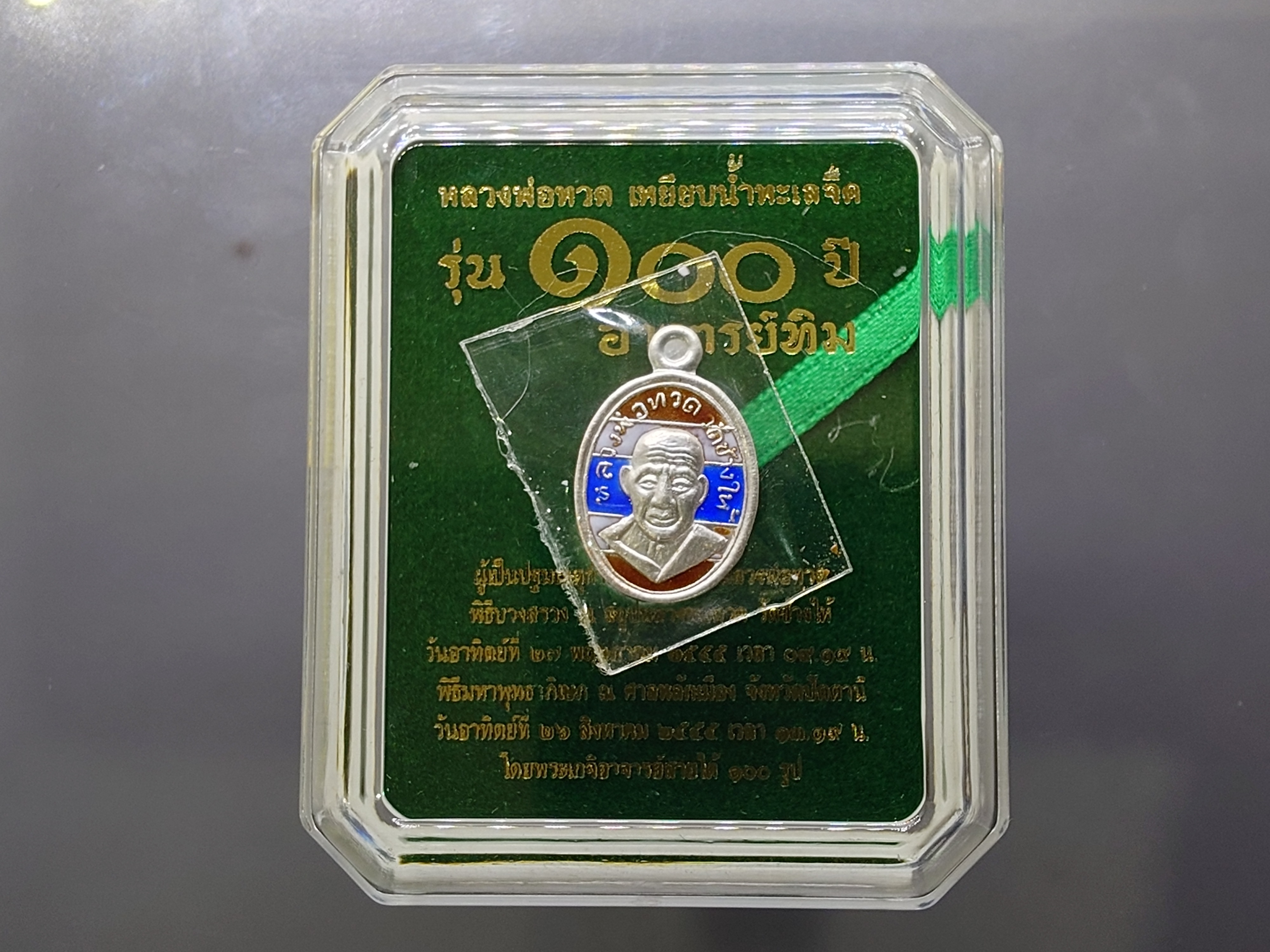 หลวงพ่อทวด เหยียบน้ำทะเลจืด (เหรียญเม็ดแตง) เนื้อเงินลงยาลายธงชาติ รุ่น 100 ปี อาจารย์ทิม พ.ศ.2555 พร้อมตลับเดิม