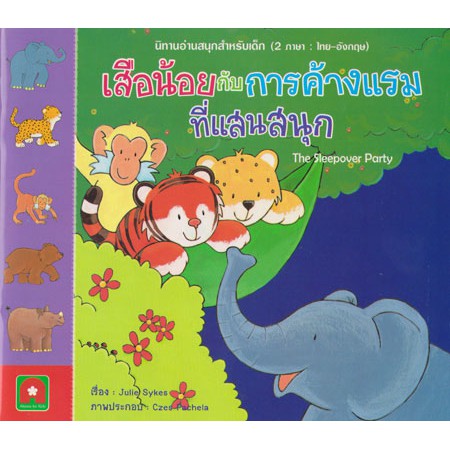 นิทาน 2 ภาษา เสือน้อยกับการค้างแรม