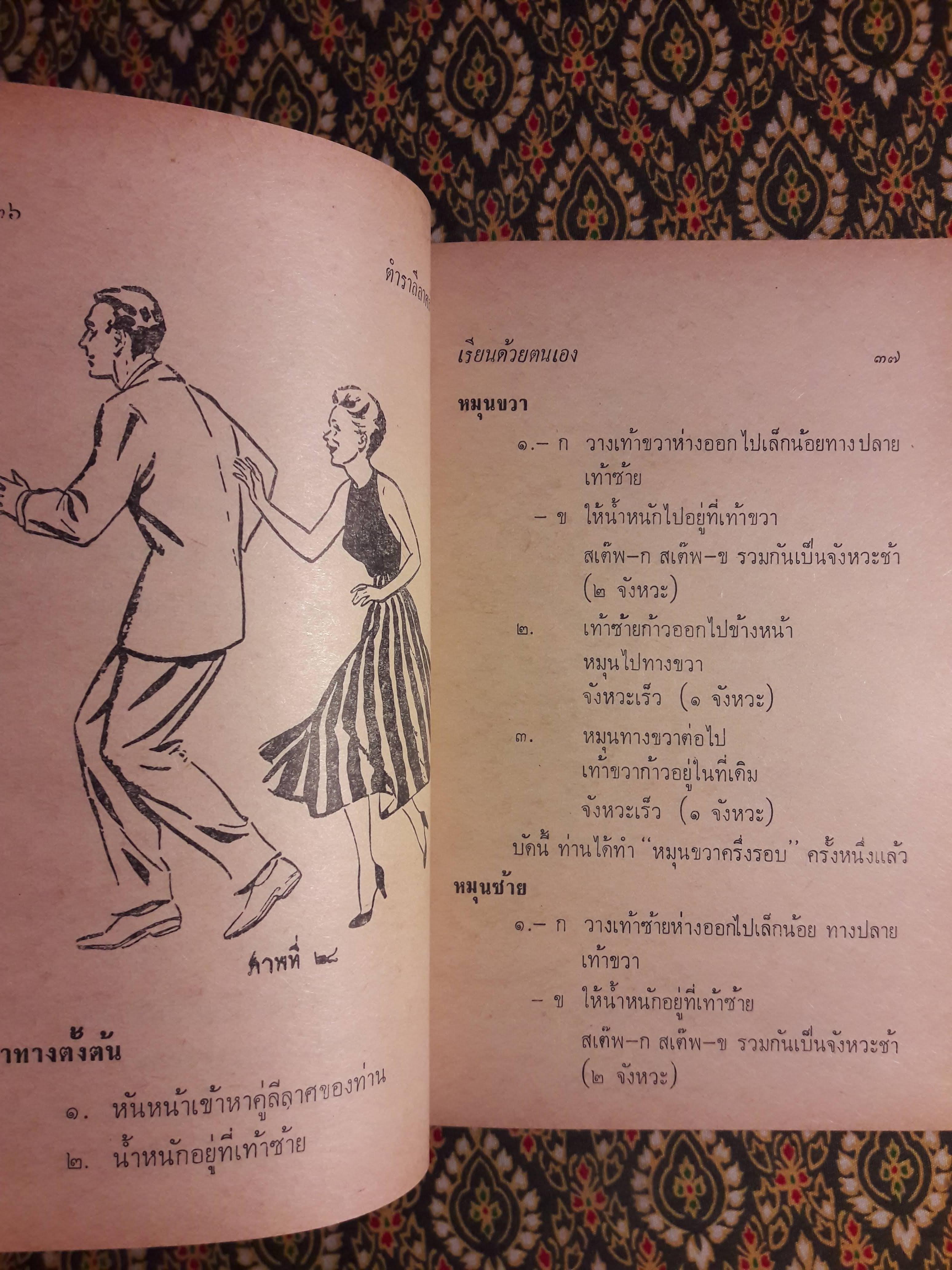 ตำราลีลาศสังคม (เรียนด้วยตนเอง)
