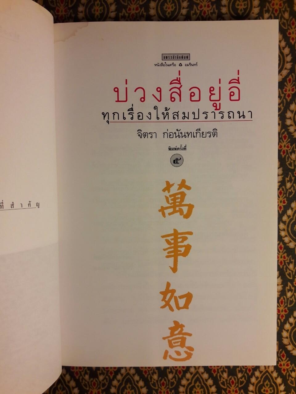 บ่วงสื่อยู่อี่ ทุกเรื่องให้สมปรารถนา