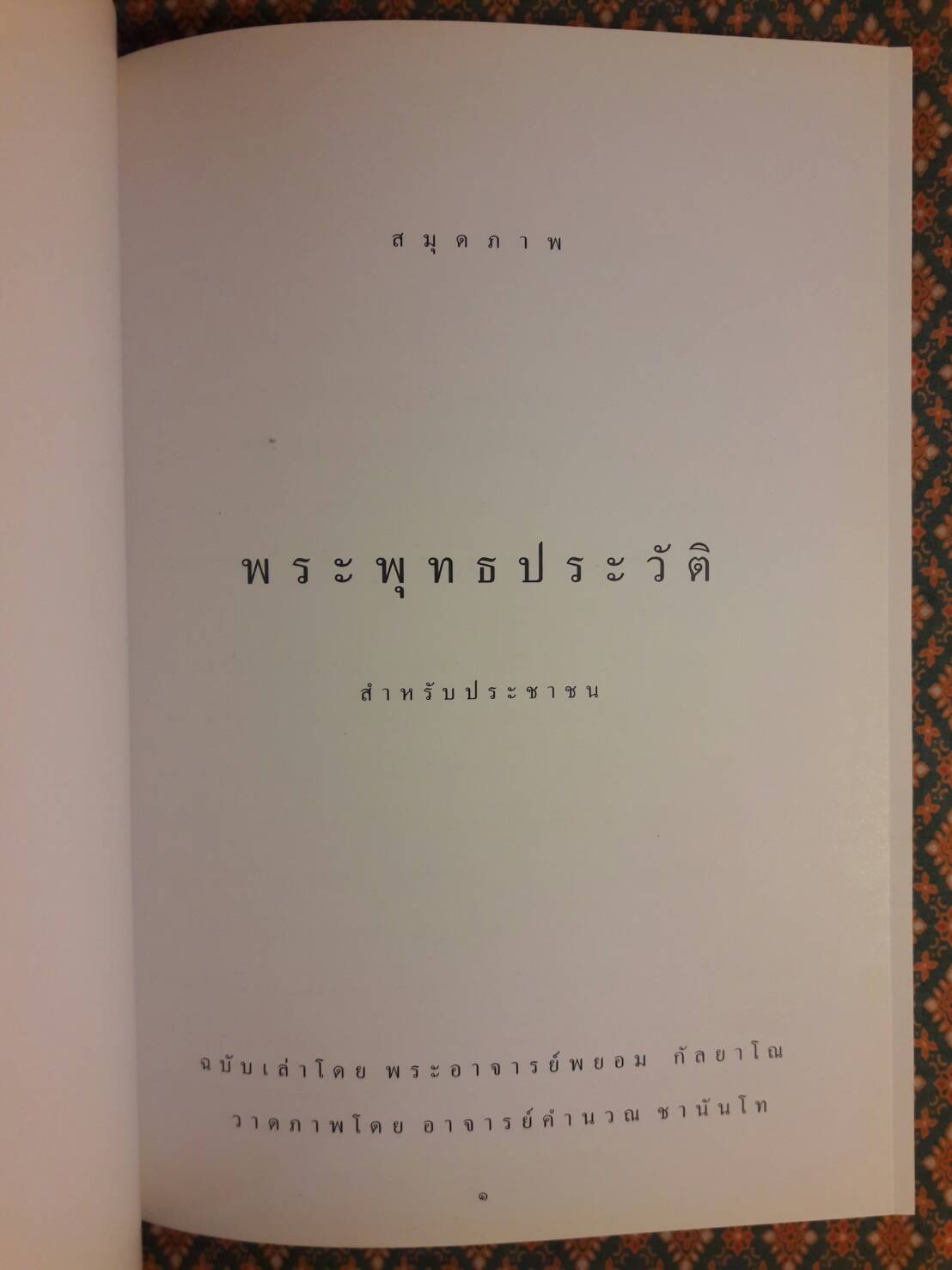 สมุดภาพพระพุทธประวัติสำหรับประชาชน