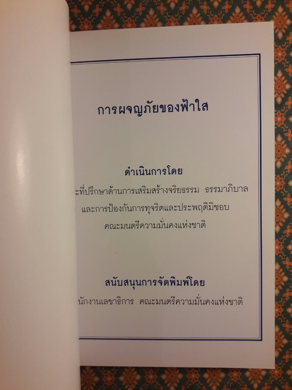 การผจญภัยของฟ้าใส