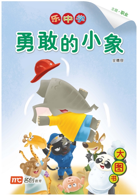 Bigbook K2 LCWF BB 14 K2 YONG GAN DE XIAO XIANG 勇敢的小象 Brave Little Elephant