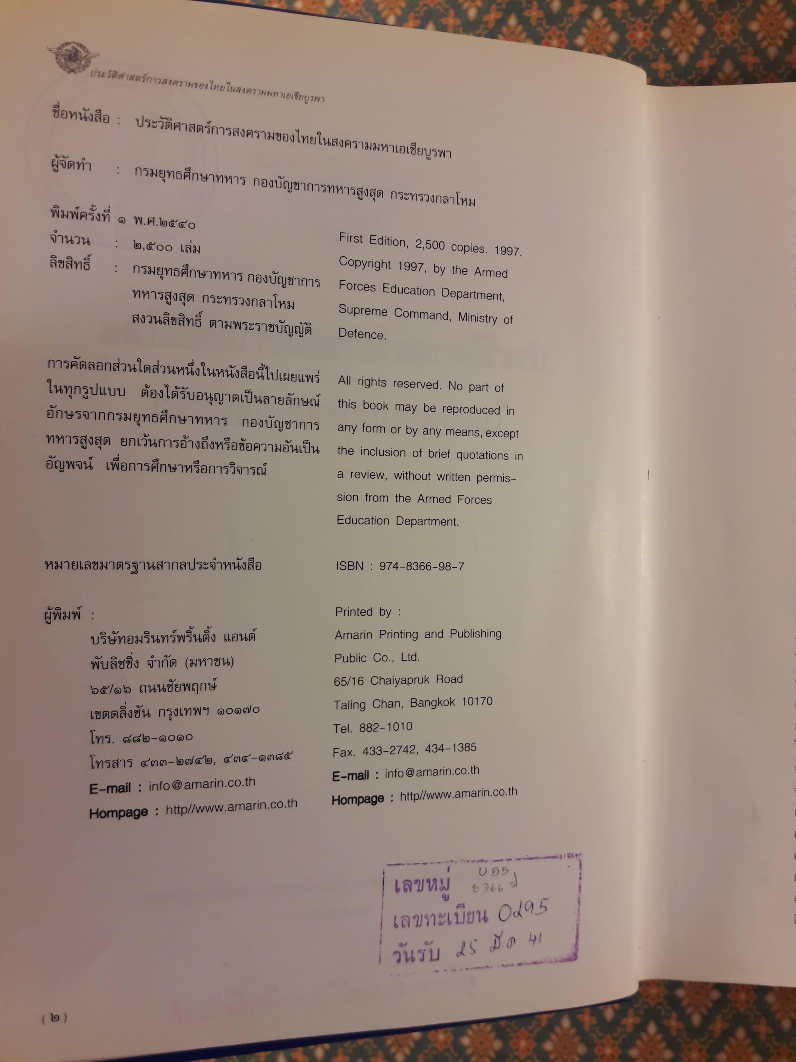 ประวัติศาสตร์การสงครามของไทยในสงครามมหาเอเซียบูรพา "หนังสือห้องสมุด"