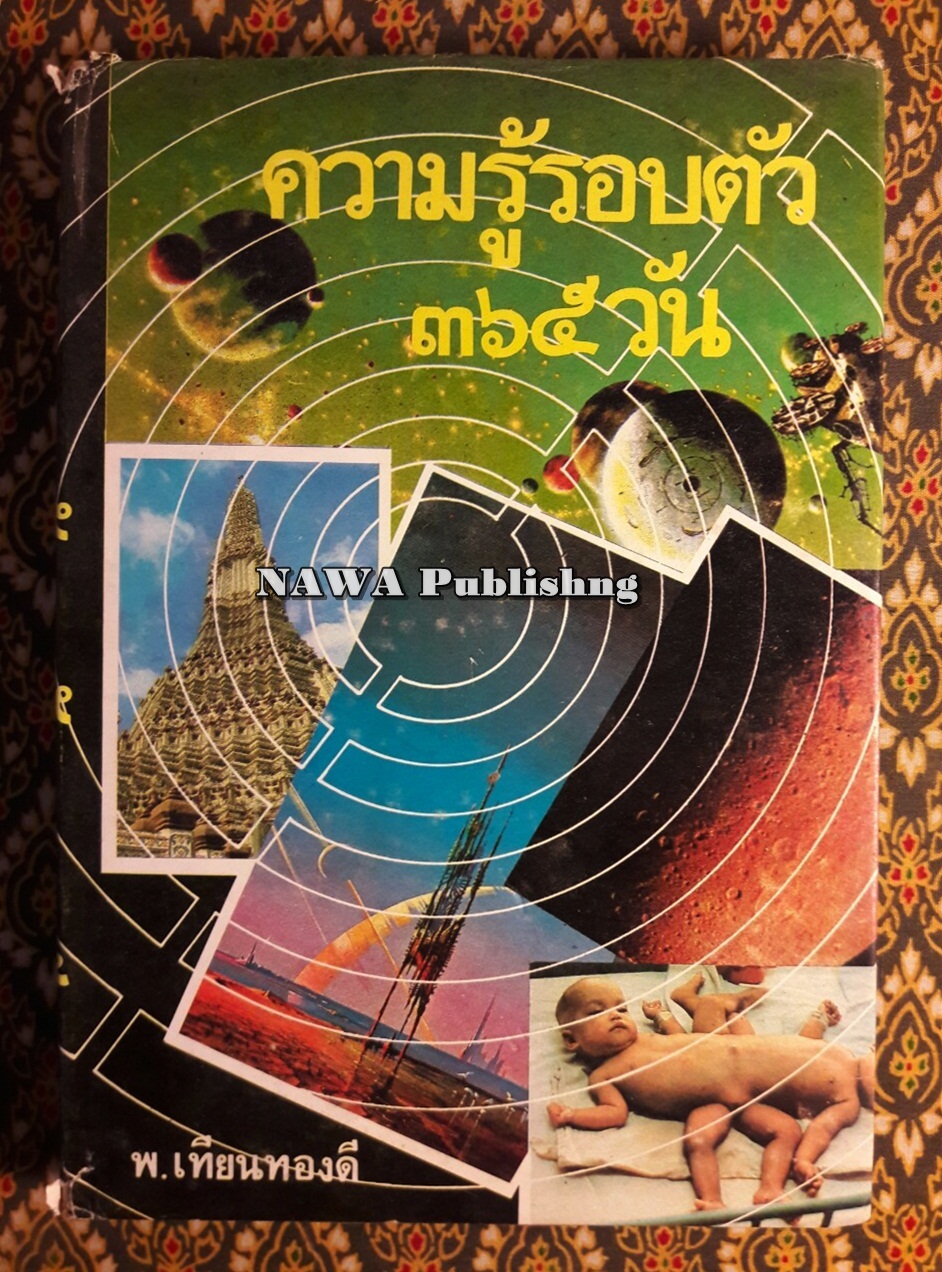 ความรู้รอบตัว 365 วัน