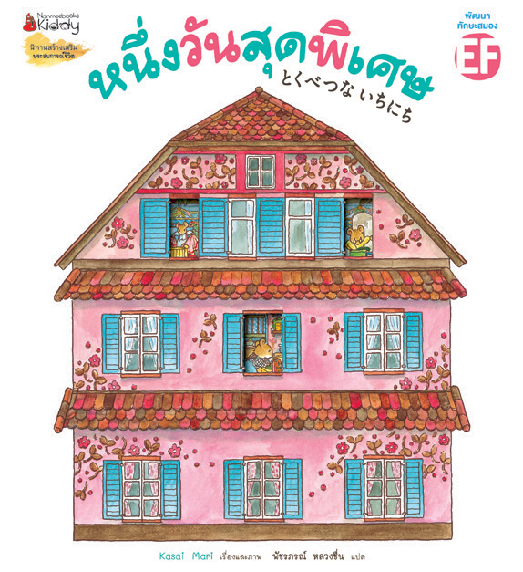 NANMEEBOOKS หนังสือ หนึ่งวันสุดพิเศษ : นิทาน